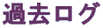 過去ログ