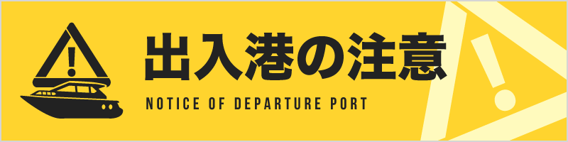 出入港の注意