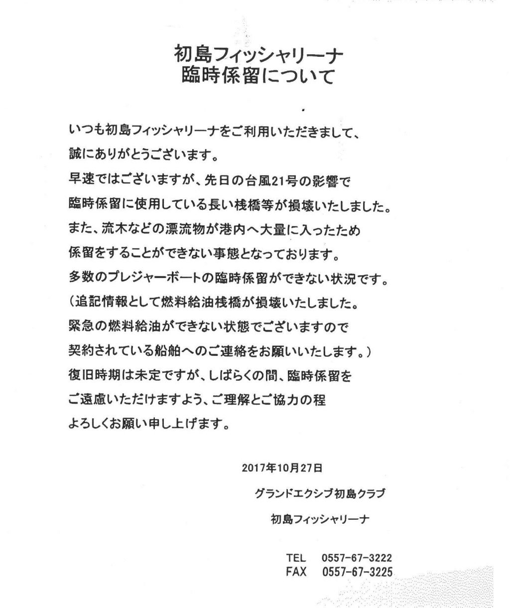 初島フィッシャリーナ　臨時係留につきまして