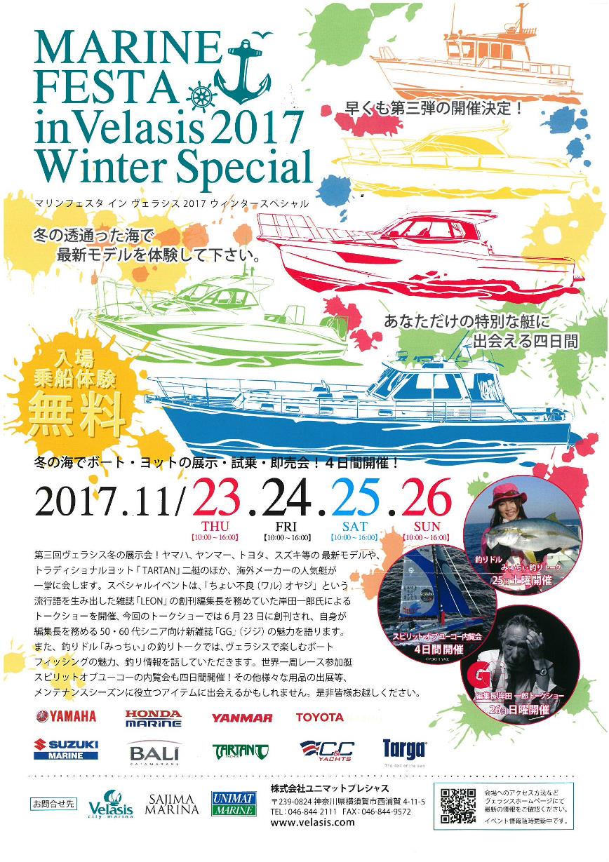 マリンフェスタ 2017 in ヴェラシス　Winter Special開催のお知らせ