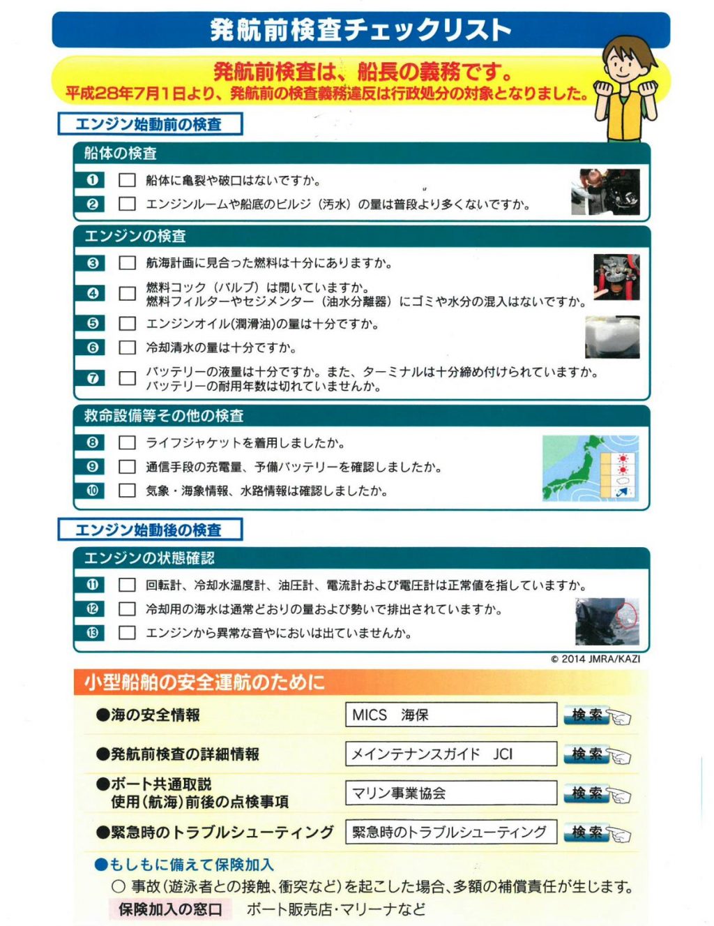 船長の出航前検査義務につきまして