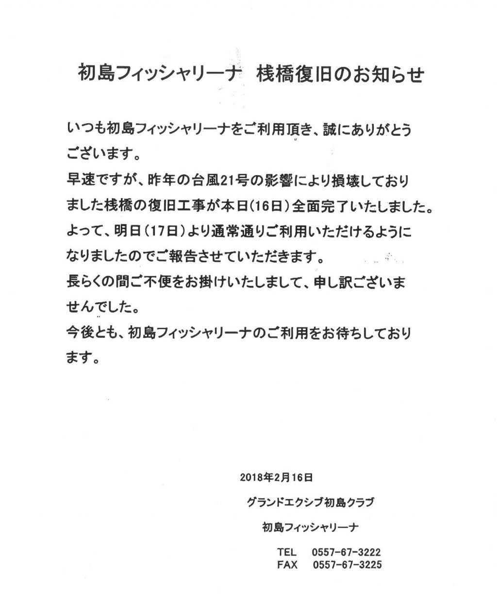 初島フィッシャリーナ　桟橋復旧のお知らせ