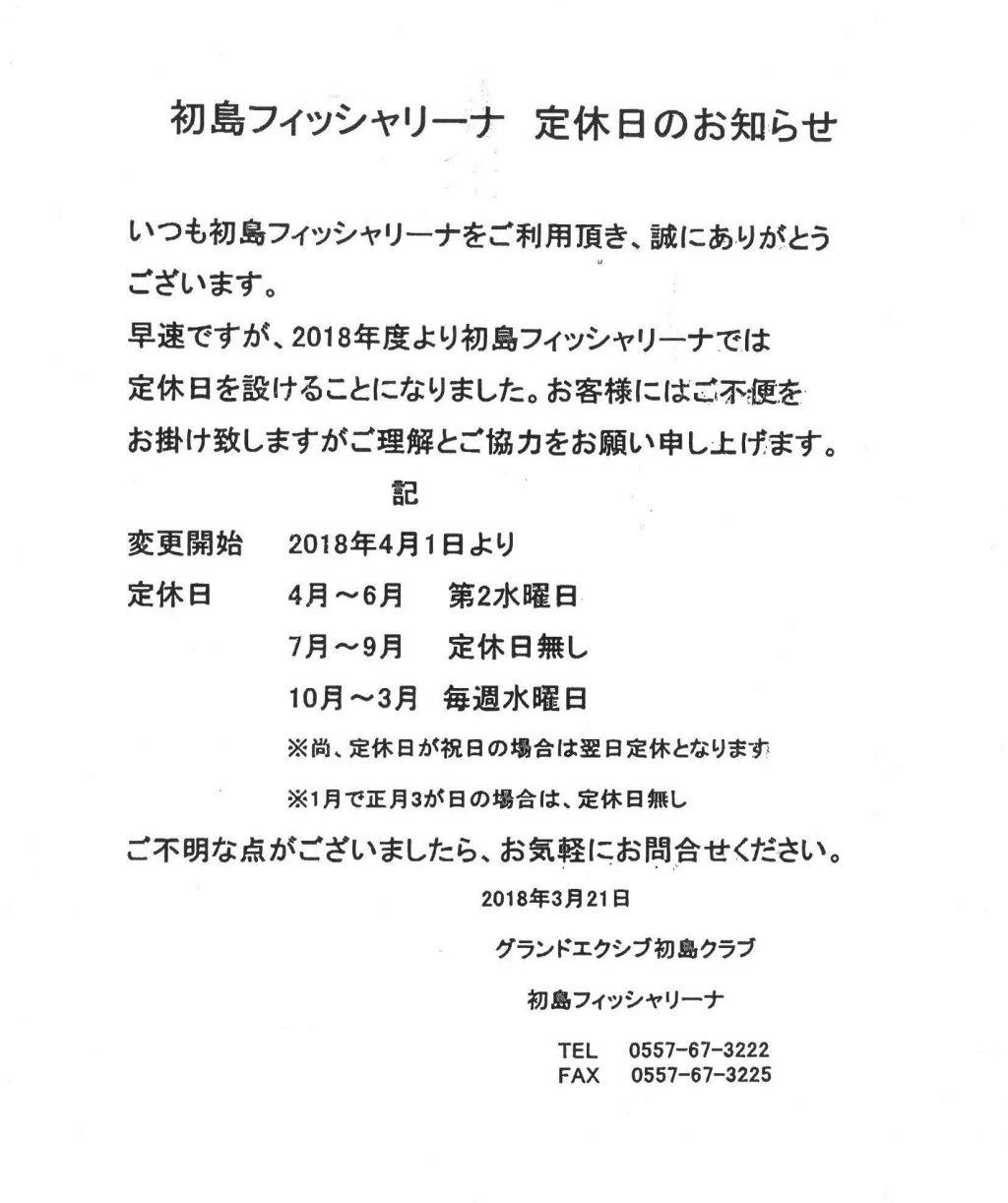 初島フィッシャリーナ定休日のお知らせ